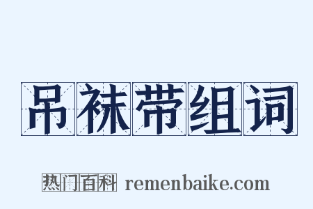 吊袜带组词是什么意思的图片